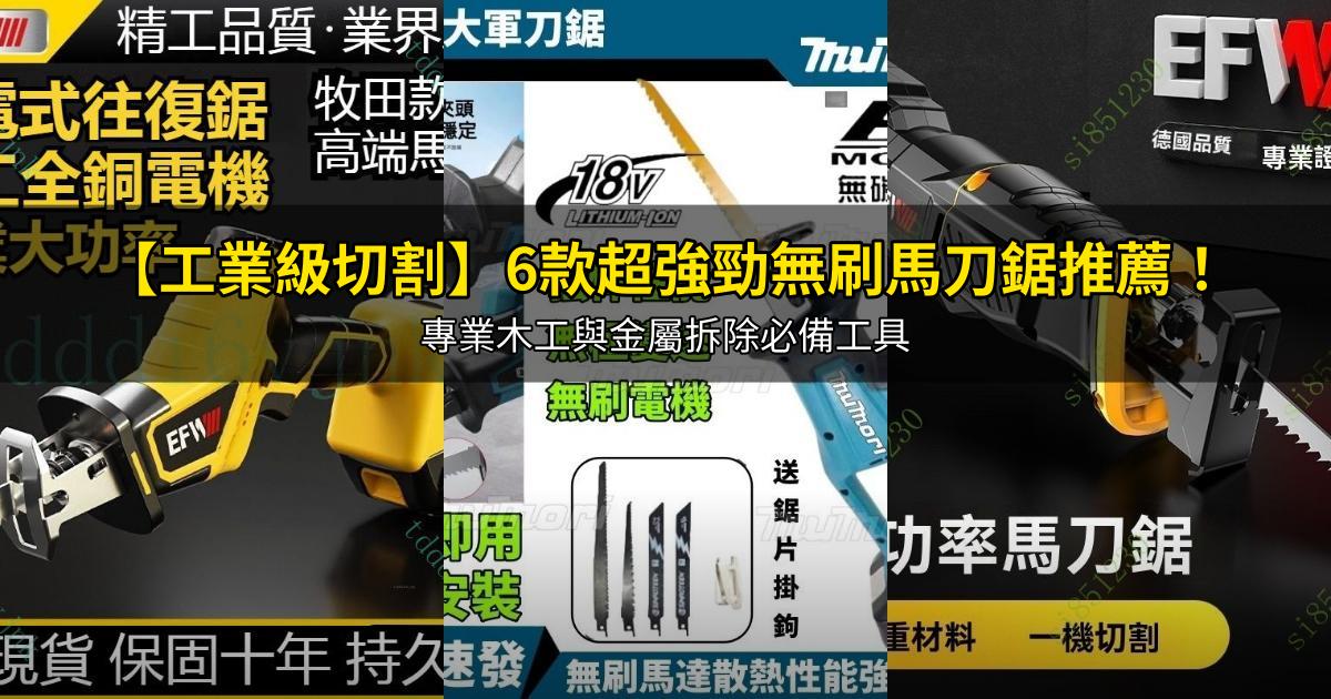 2026【工業級切割】6款超強勁無刷馬刀鋸推薦!專業木工與金屬拆除必備工具|PTT/Dcard嚴選