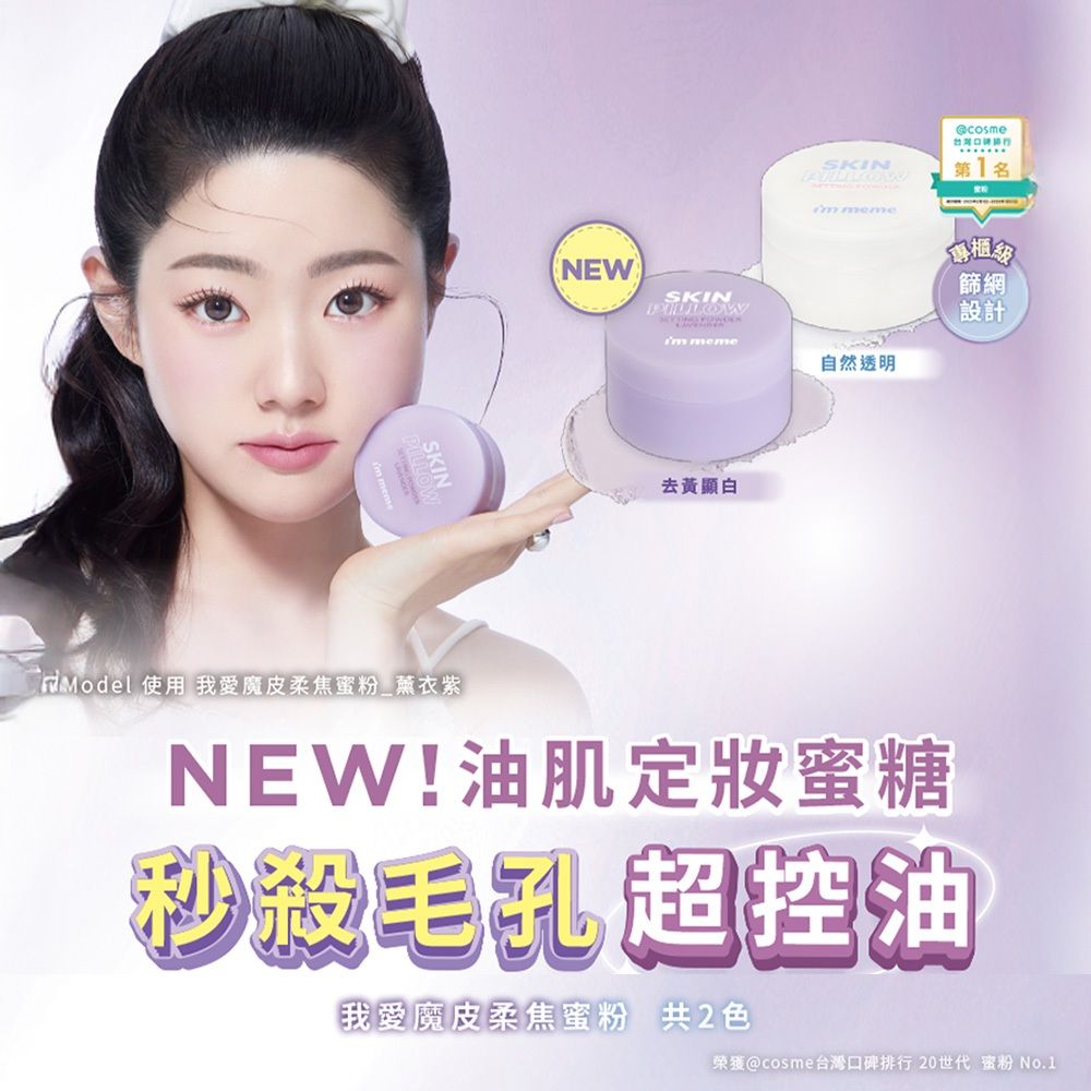 I'M MEME 我愛魔皮柔焦蜜粉