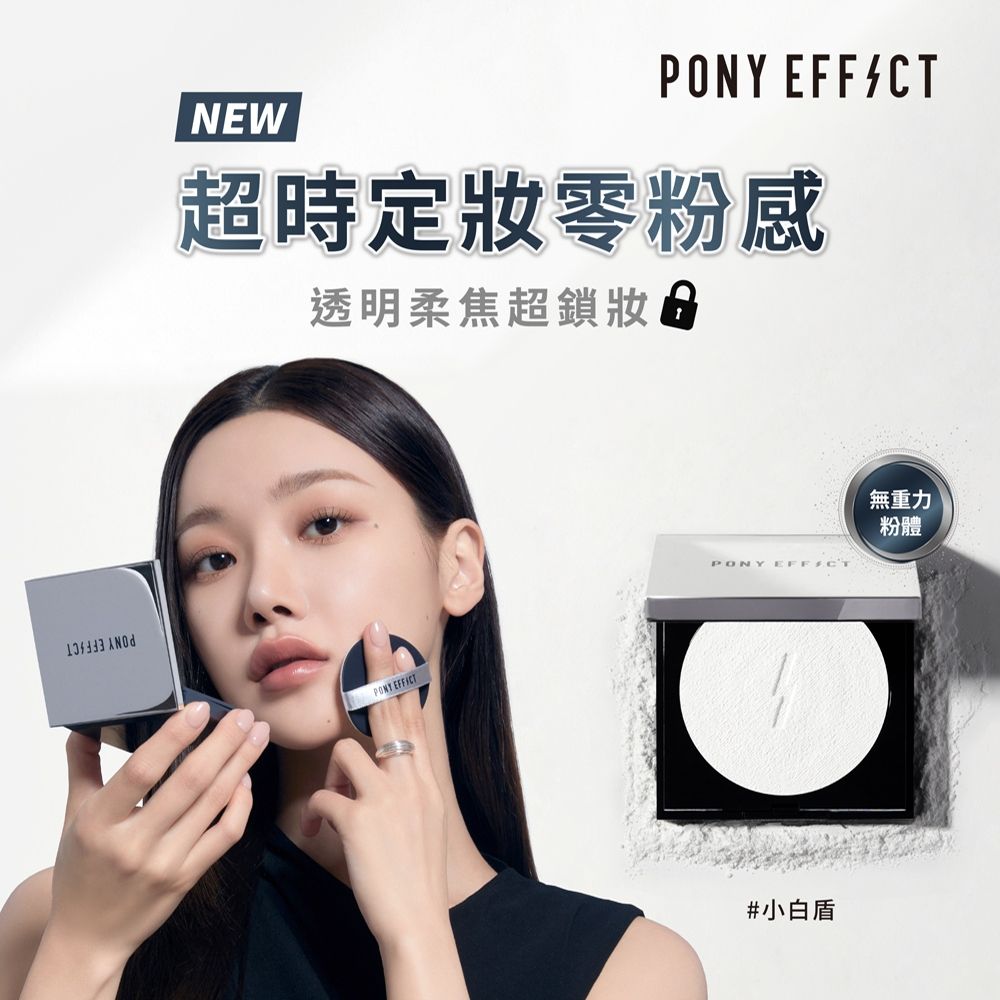 PONY EFFECT 無重力裸肌蜜粉餅