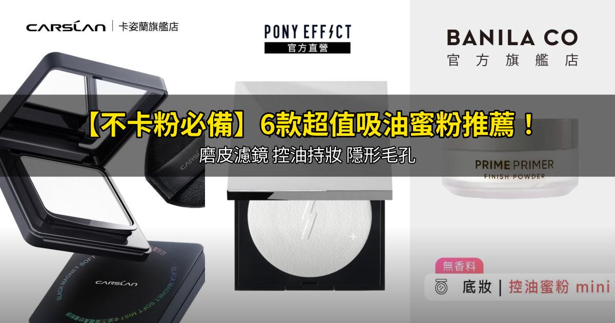 2026【不卡粉必備】6款超值吸油蜜粉推薦！磨皮濾鏡 控油持妝 隱形毛孔｜PTT/Dcard嚴選
