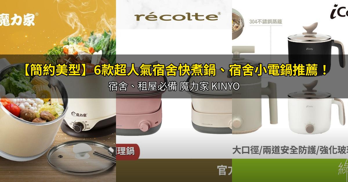2026【簡約美型】6款超人氣宿舍快煮鍋、宿舍小電鍋推薦！宿舍、租屋必備 魔力家 KINYO｜PTT/Dcard嚴選