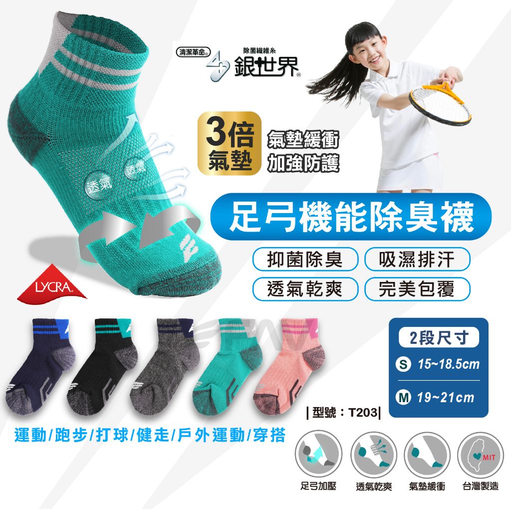 足弓機能除臭襪1