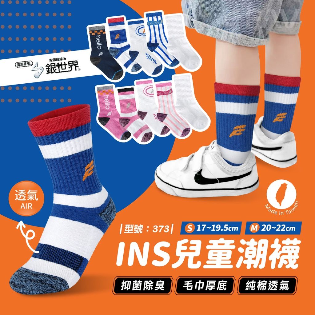 兒童潮襪1