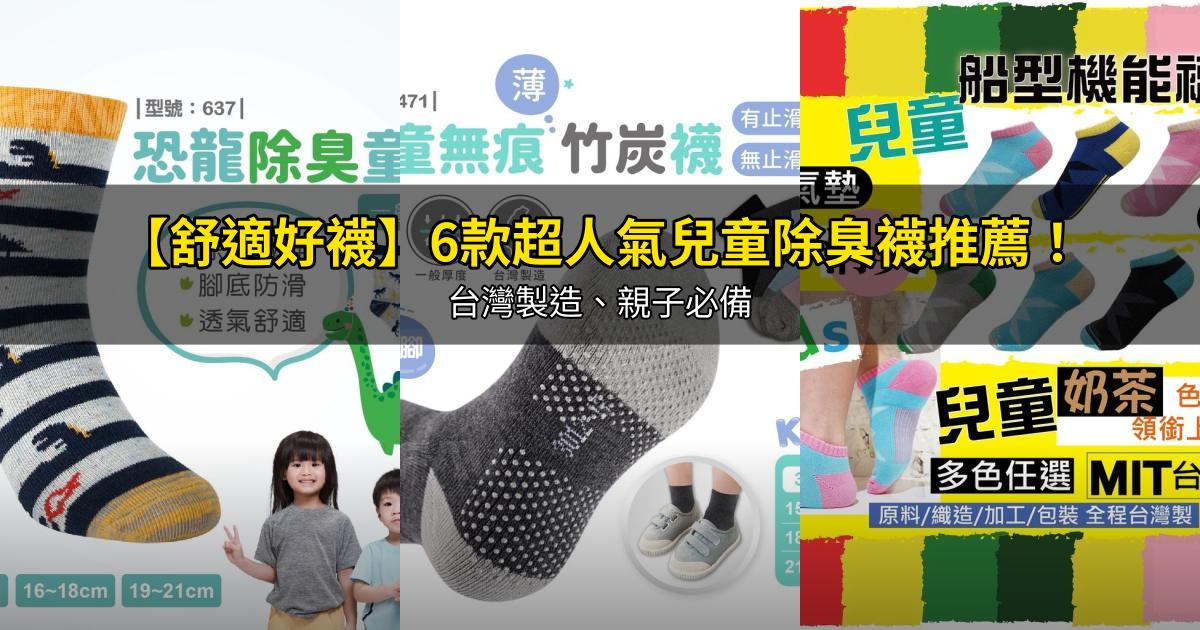 2026【舒適好襪】6款超人氣兒童除臭襪推薦!台灣製造、親子必備|PTT/Dcard嚴選