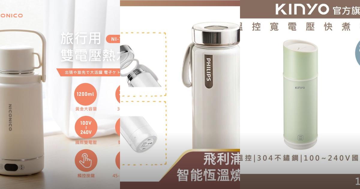 2026【電熱水杯】6款超值電熱杯推薦！國際電壓 輕巧便攜 快速煮沸 精準控溫 泡茶泡咖啡必備｜嚴選