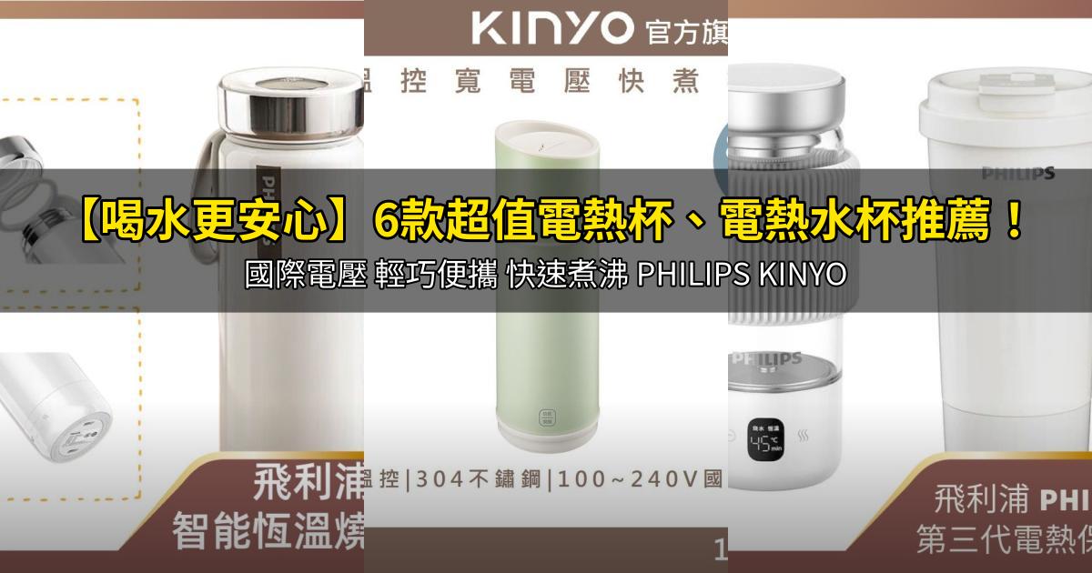 2026【喝水更安心】6款超值電熱杯、電熱水杯推薦！國際電壓 輕巧便攜 快速煮沸 PHILIPS KINYO｜PTT/Dcard嚴選