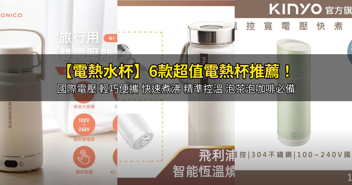 2026【電熱水杯】6款超值電熱杯推薦!國際電壓 輕巧便攜 快速煮沸 精準控溫 泡茶泡咖啡必備|PTT/Dcard嚴選