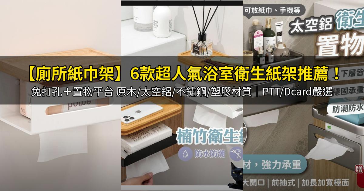 2026【廁所紙巾架】6款超人氣浴室衛生紙架推薦!免打孔+置物平台 原木/太空鋁/不鏽鋼/塑膠材質│PTT/Dcard嚴選