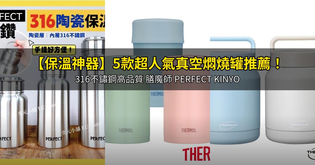 2026【保溫神器】5款超人氣真空燜燒罐推薦!316不鏽鋼高品質 膳魔師 PERFECT KINYO|PTT/Dcard嚴選