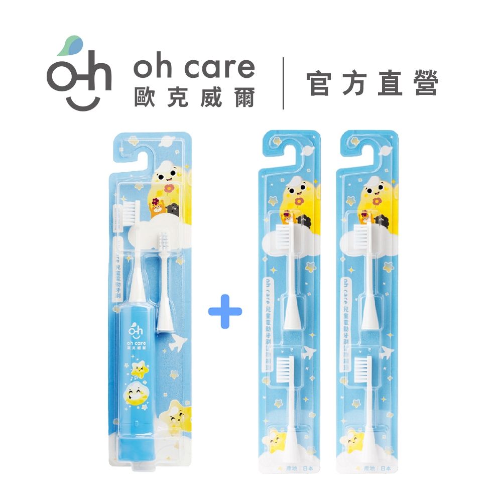 oh care 歐克威爾 兒童電動牙刷