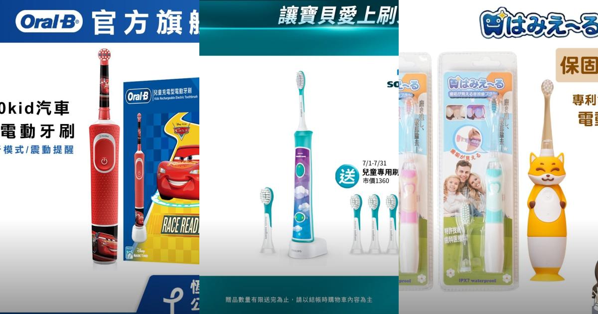 2025【口腔健康】7款兒童電動牙刷實用推薦！Oral-B 飛利浦 日本Hamieru｜PTT/Dcard