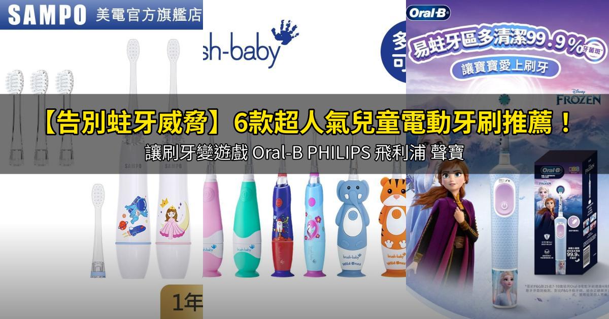 2026【告別蛀牙威脅】6款超人氣兒童電動牙刷推薦!讓刷牙變遊戲 Oral-B PHILIPS 飛利浦 聲寶|PTT/Dcard嚴選