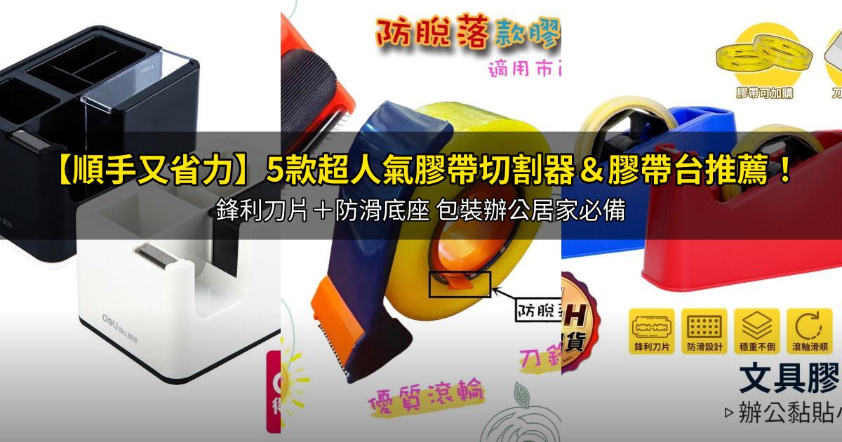 2025【順手又省力】5款超人氣膠帶切割器&膠帶台推薦!鋒利刀片+防滑底座 包裝辦公居家必備|PTT/Dcard嚴選