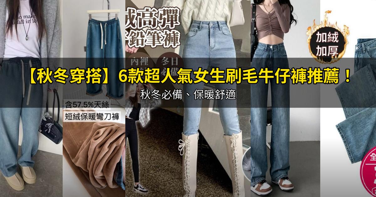 2026【秋冬穿搭】6款超人氣女生刷毛牛仔褲推薦!秋冬必備、保暖舒適|PTT/Dcard嚴選