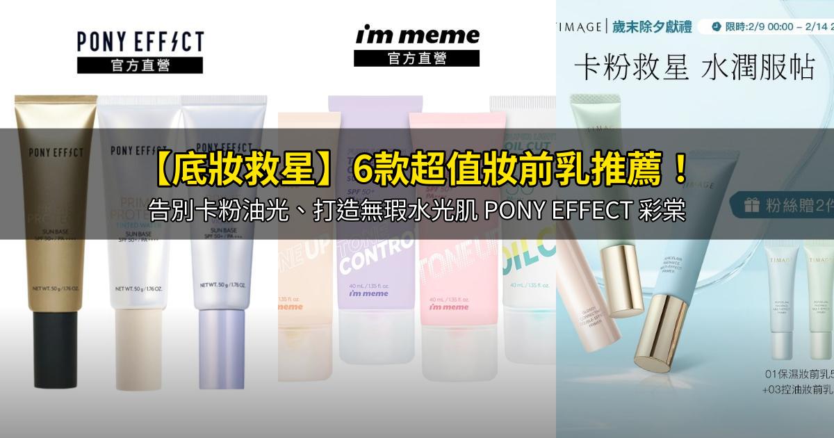 2026【底妝救星】6款超值妝前乳推薦！告別卡粉油光、打造無瑕水光肌 PONY EFFECT 彩棠｜PTT/Dcard嚴選