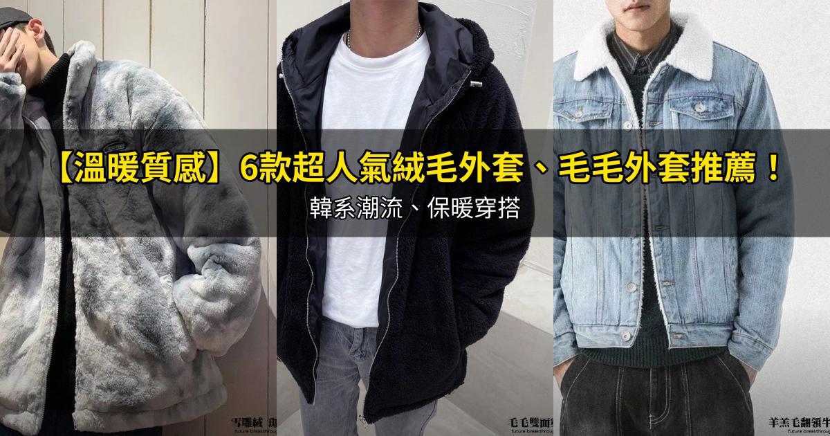 2026【溫暖質感】6款超人氣絨毛外套、毛毛外套推薦!韓系潮流、保暖穿搭|PTT/Dcard嚴選
