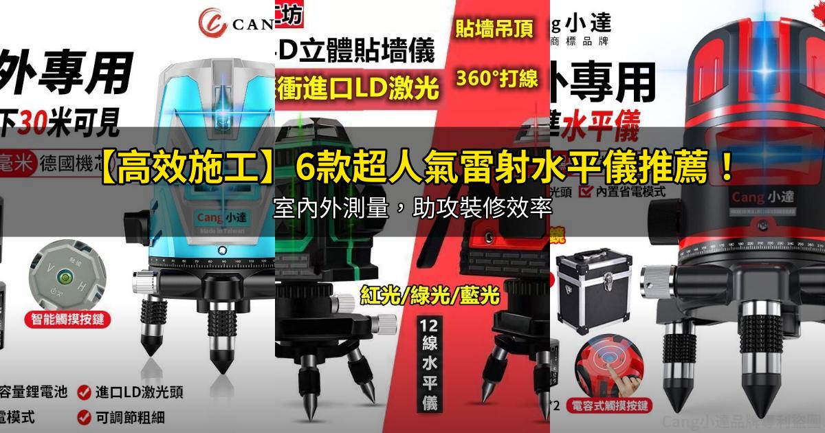 2026【高效施工】6款超人氣雷射水平儀推薦！室內外測量，助攻裝修效率｜PTT/Dcard嚴選