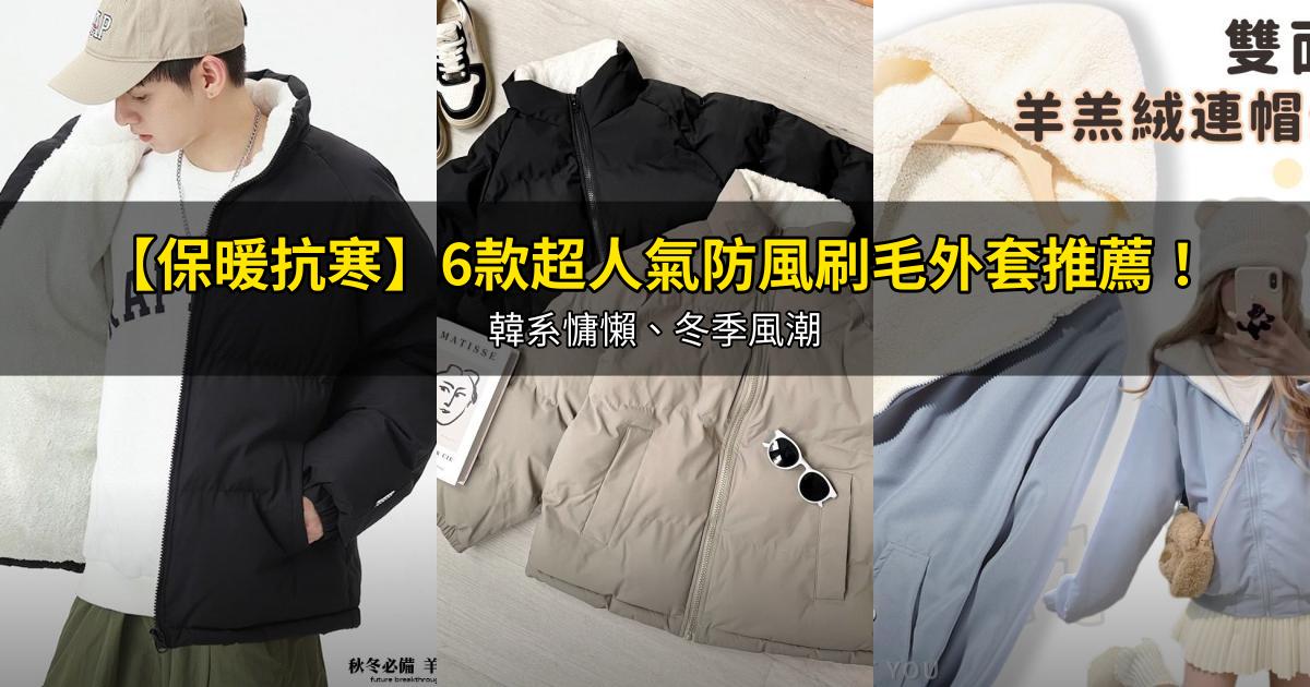 2026【保暖抗寒】6款超人氣防風刷毛外套推薦！韓系慵懶、冬季風潮｜PTT/Dcard嚴選