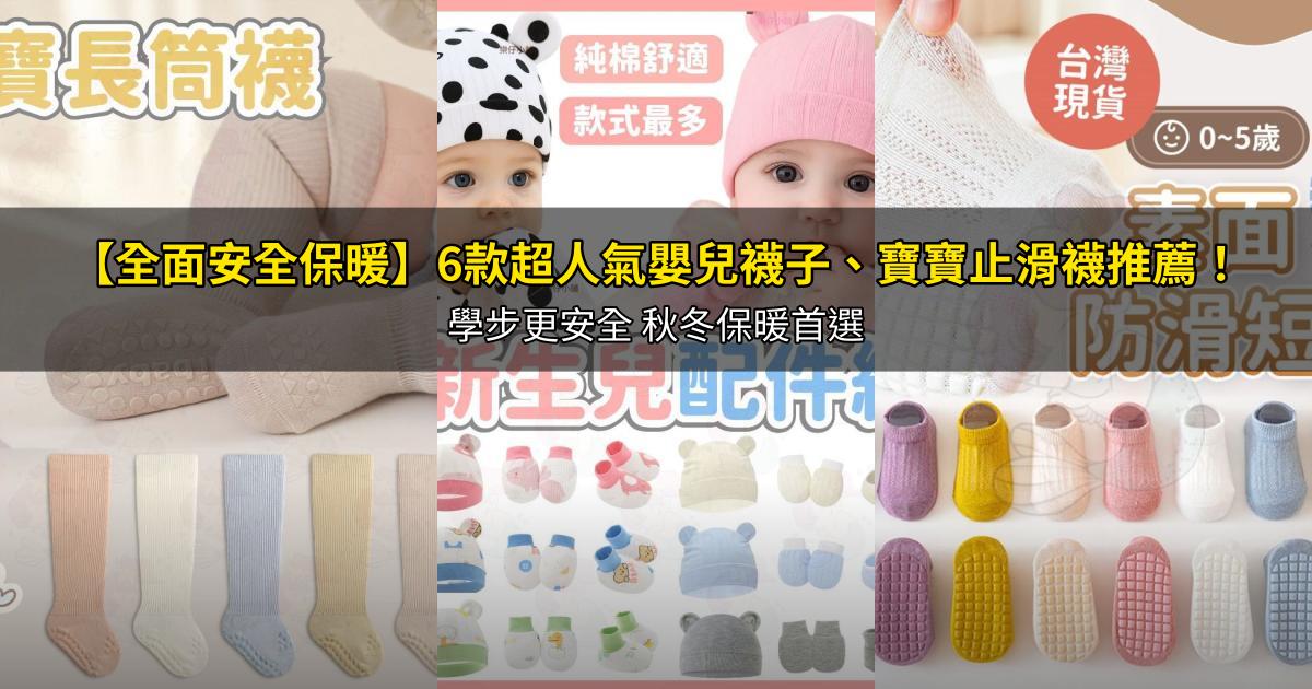 2026【全面安全保暖】6款超人氣嬰兒襪子、寶寶止滑襪推薦！學步更安全 秋冬保暖首選｜PTT/Dcard嚴選
