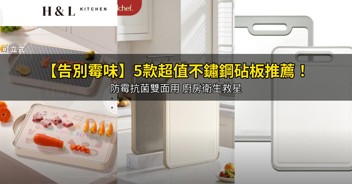 2026【告別霉味】5款超值不鏽鋼砧板推薦!防霉抗菌雙面用 廚房衛生救星|PTT/Dcard嚴選