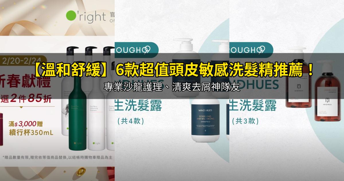 2026【溫和舒緩】6款超值頭皮敏感洗髮精推薦!專業沙龍護理、清爽去屑神隊友|PTT/Dcard嚴選