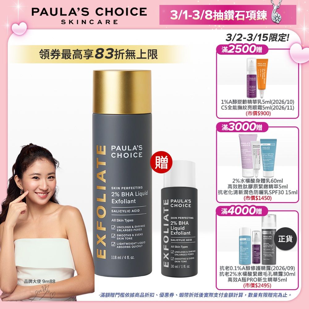 寶拉珍選 2%水楊酸