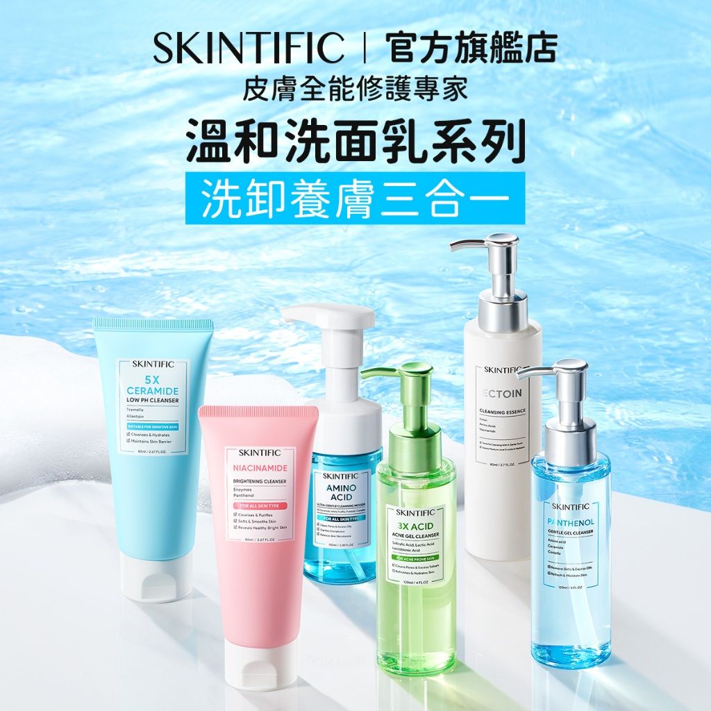 SKINTIFIC 洗面乳