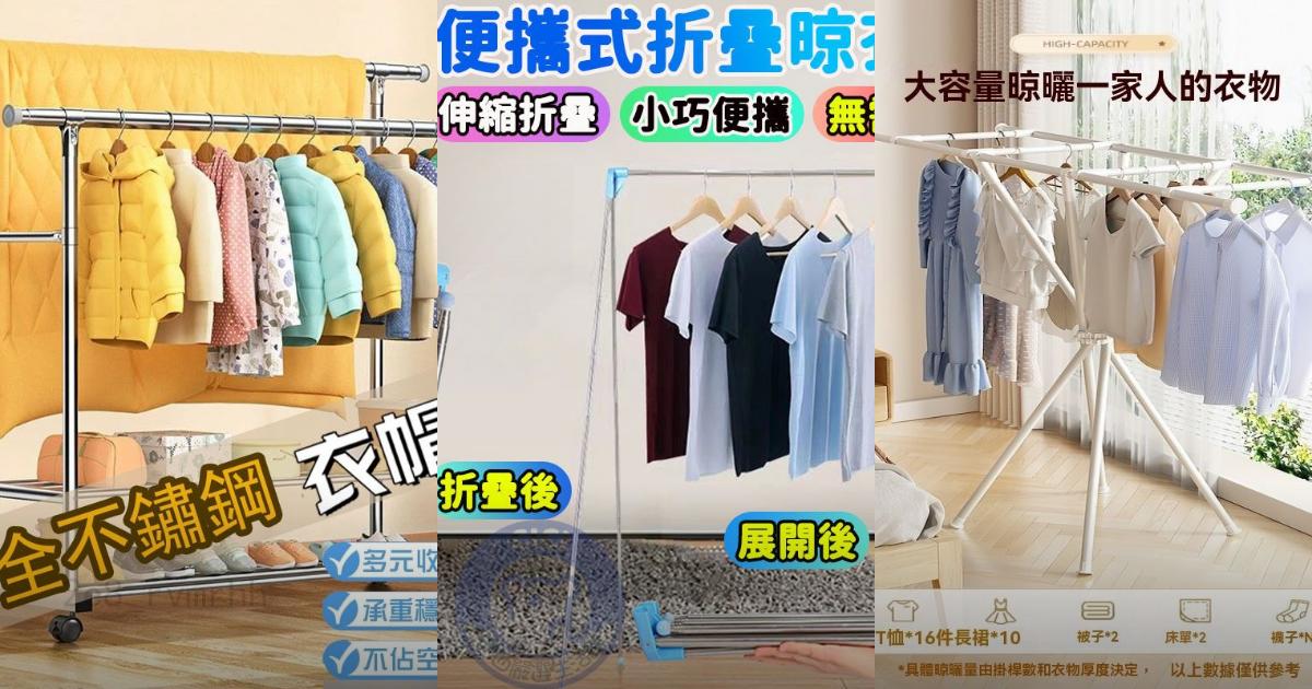 【2025晾衣神器】7款不鏽鋼晾衣架推薦!承重強 折疊便攜 多功能設計|PTT/Dcard買前必看