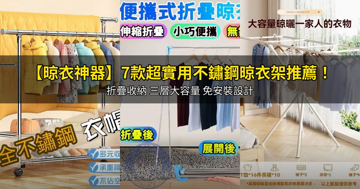 2026【晾衣神器】7款超實用不鏽鋼晾衣架推薦!折疊收納 三層大容量 免安裝設計|PTT/Dcard嚴選