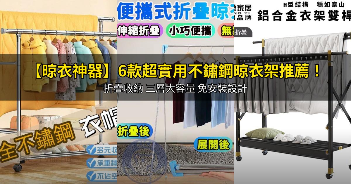 2026【晾衣神器】6款超實用不鏽鋼晾衣架推薦!折疊收納 三層大容量 免安裝設計|PTT/Dcard嚴選