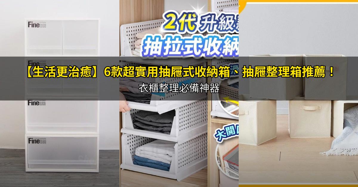 2026【生活更治癒】6款超實用抽屜式收納箱、抽屜整理箱推薦！衣櫃整理必備神器｜PTT/Dcard嚴選