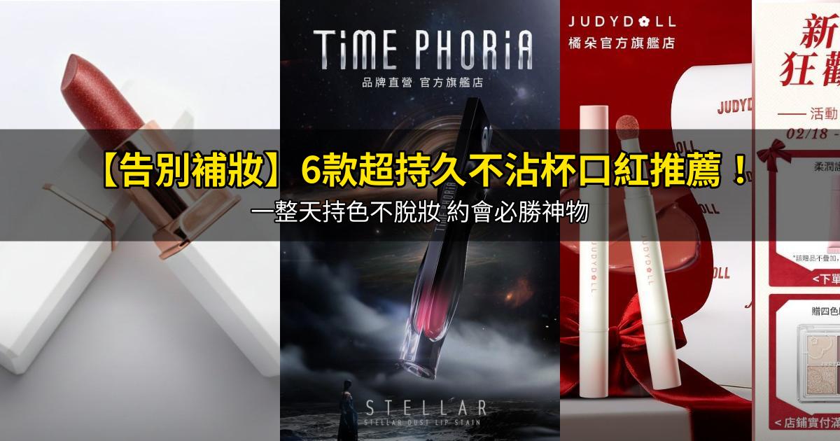 2026【告別補妝】6款超持久不沾杯口紅推薦!一整天持色不脫妝 約會必勝神物|PTT/Dcard嚴選