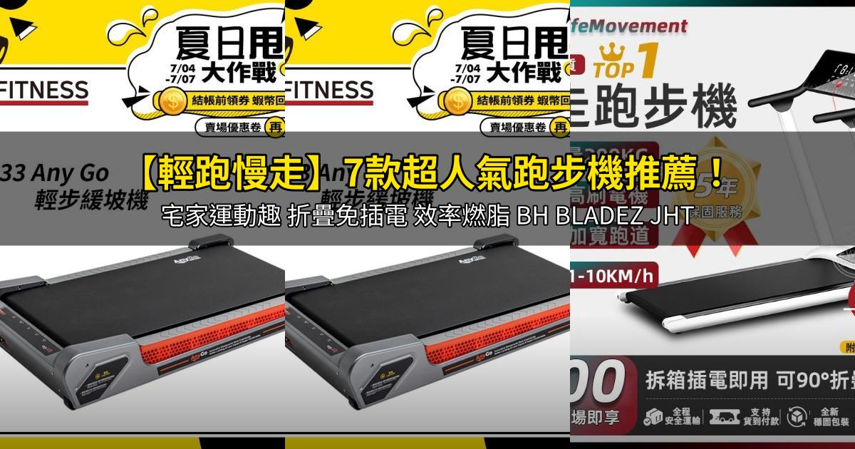 2026【輕跑慢走】7款超人氣跑步機推薦!宅家運動趣 折疊免插電 效率燃脂 BH BLADEZ JHT|PTT/Dcard嚴選