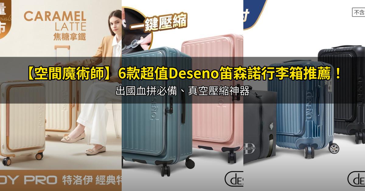 2026【空間魔術師】6款超值Deseno笛森諾行李箱推薦!出國血拼必備、真空壓縮神器|PTT/Dcard嚴選