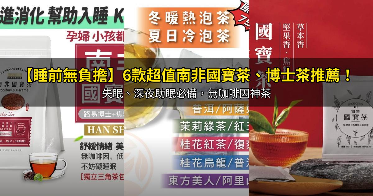 2026【睡前無負擔】6款超值南非國寶茶、博士茶推薦！失眠、深夜助眠必備，無咖啡因神茶｜PTT/Dcard嚴選