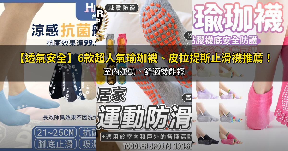 2026【透氣安全】6款超人氣瑜珈襪、皮拉提斯止滑襪推薦!室內運動、舒適機能襪|PTT/Dcard嚴選
