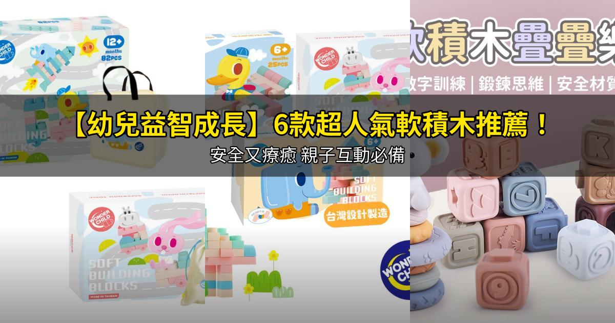2026【幼兒益智成長】6款超人氣軟積木推薦！安全又療癒 親子互動必備｜PTT/Dcard嚴選