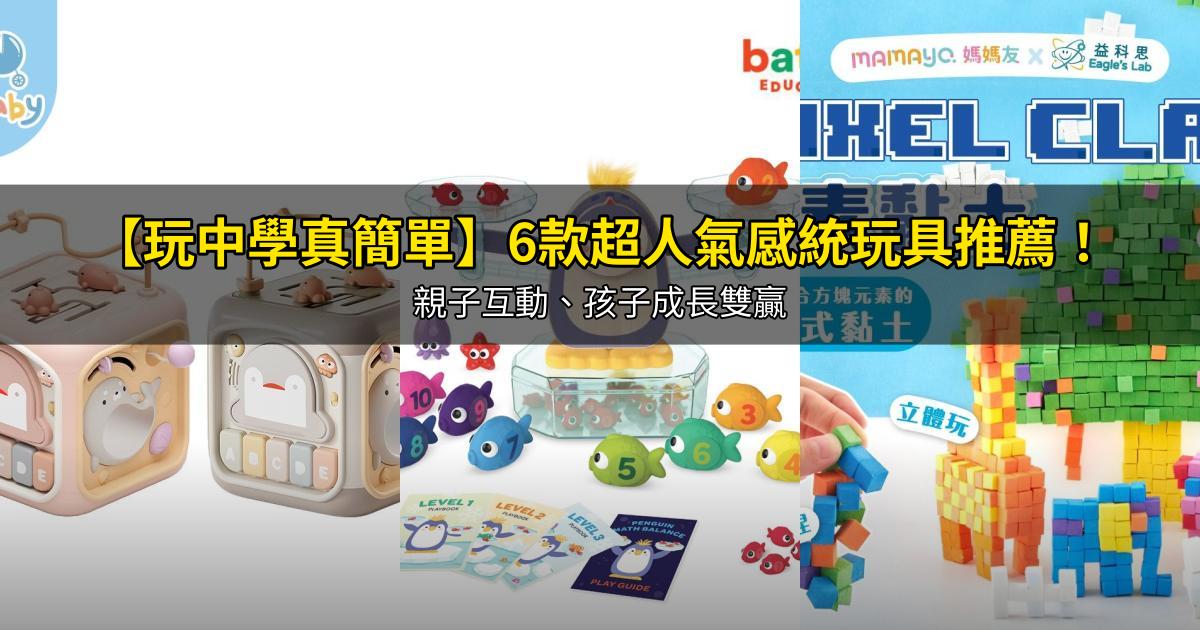 2026【玩中學真簡單】6款超人氣感統玩具推薦!親子互動、孩子成長雙贏|PTT/Dcard嚴選