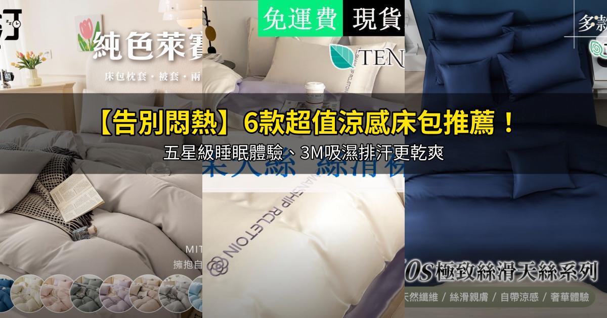 2026【告別悶熱】6款超值涼感床包推薦！五星級睡眠體驗、3M吸濕排汗更乾爽｜PTT/Dcard嚴選