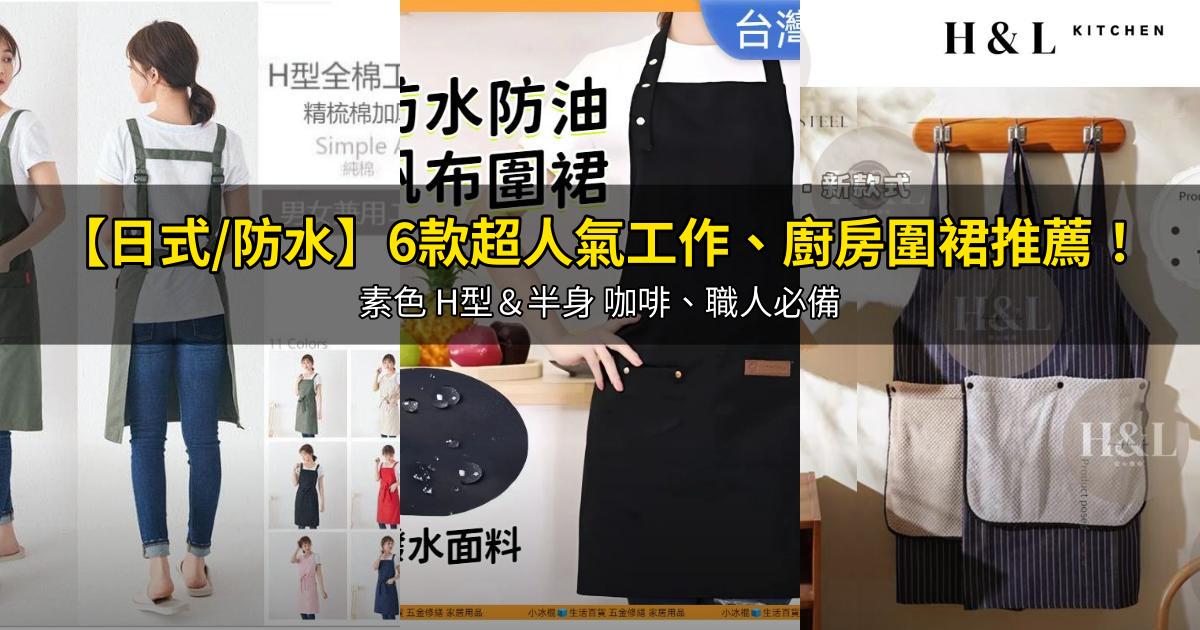 2026【日式/防水】6款超人氣工作、廚房圍裙推薦!素色 H型&半身 咖啡、職人必備|PTT/Dcard嚴選