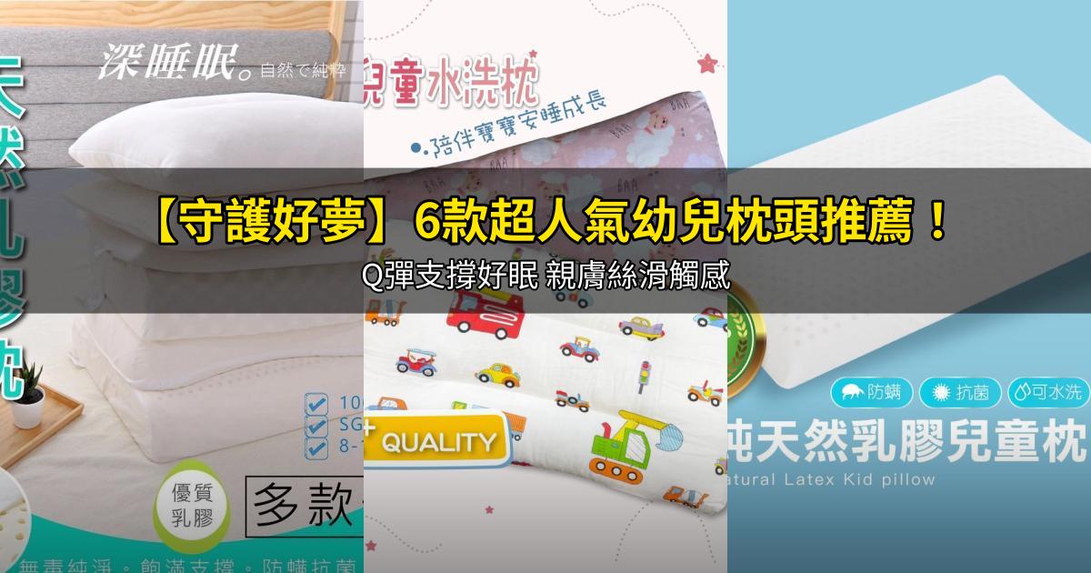 2026【守護好夢】6款超人氣幼兒枕頭推薦!Q彈支撐好眠 親膚絲滑觸感|PTT/Dcard嚴選