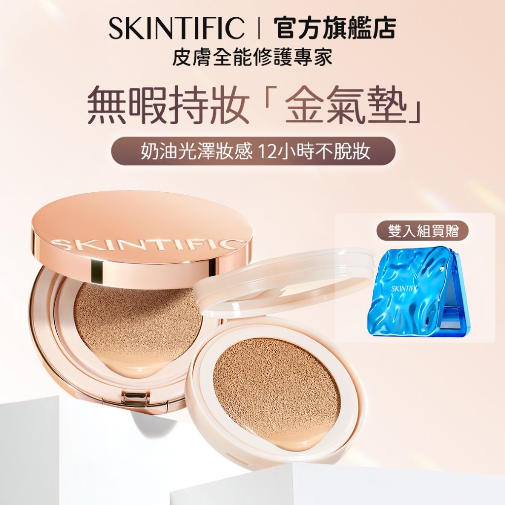 SKINTIFIC 金氣墊