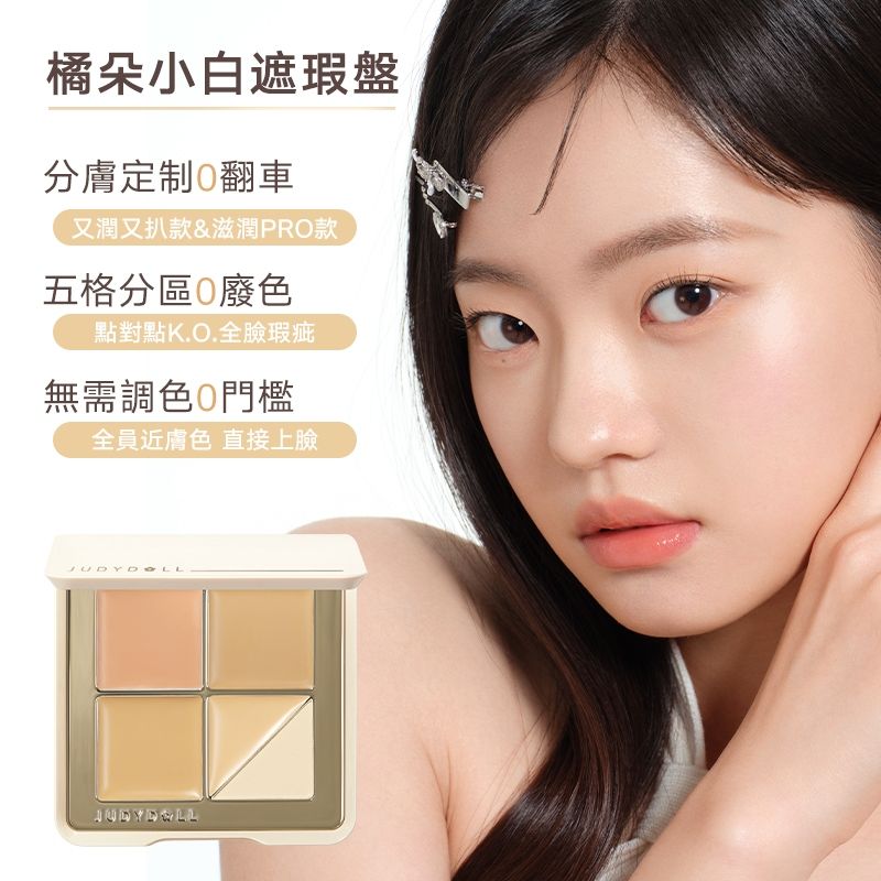 Judydoll 遮瑕效果