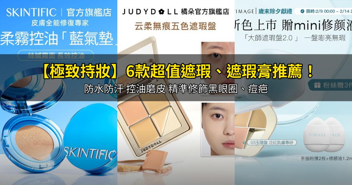 2026【極致持妝】6款超值遮瑕、遮瑕膏推薦！防水防汗 控油磨皮 精準修飾黑眼圈、痘疤｜PTT/Dcard嚴選
