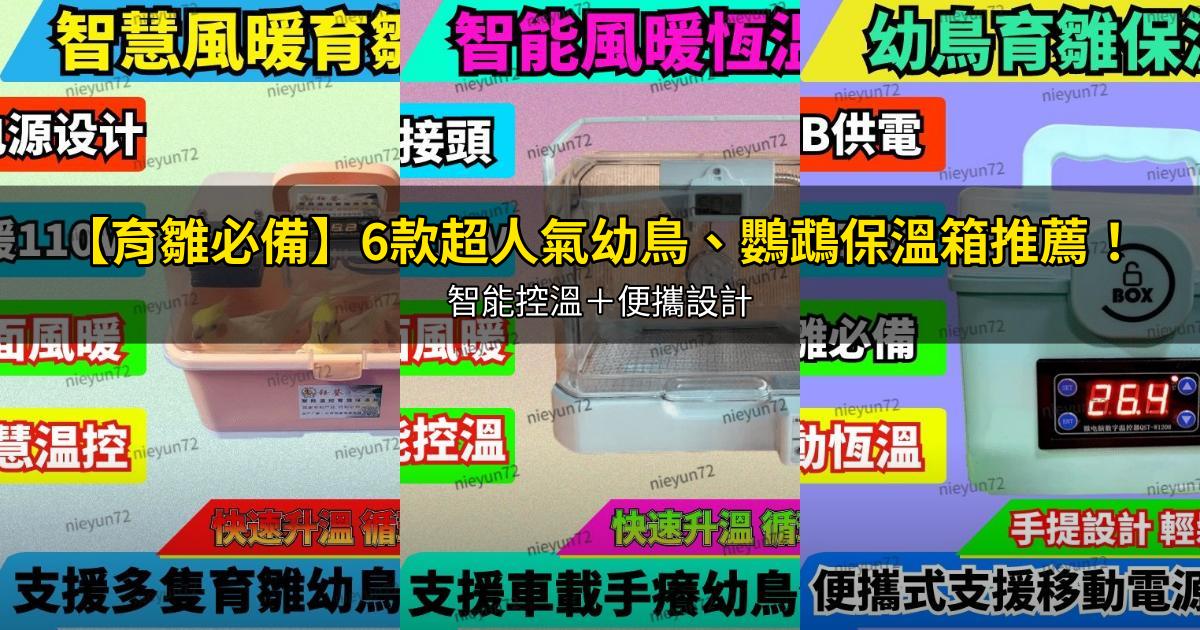 2026【育雛必備】6款超人氣幼鳥、鸚鵡保溫箱推薦！智能控溫＋便攜設計｜PTT/Dcard嚴選