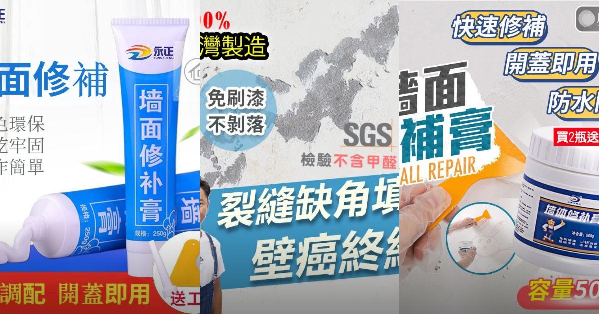 2025【修繕防霉】7款補牆膏PTT/Dcard系列推薦|防潮高CP租屋族學生首選