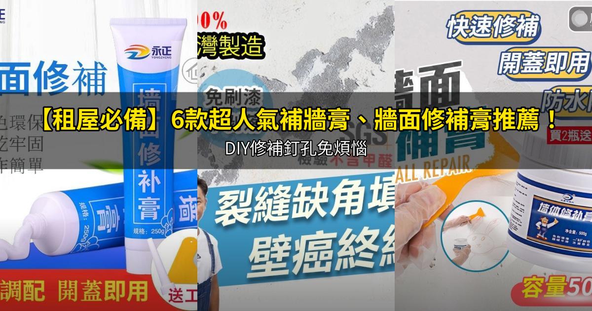 2026【租屋必備】6款超人氣補牆膏、牆面修補膏推薦!DIY修補釘孔免煩惱|PTT/Dcard嚴選