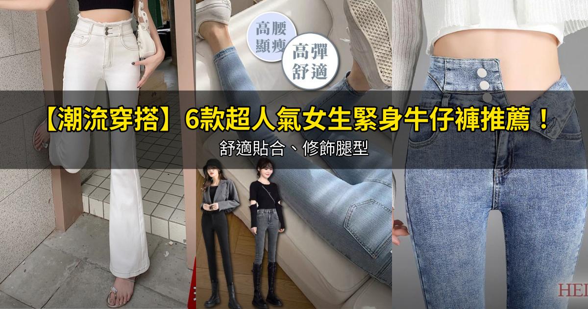 2026【潮流穿搭】6款超人氣女生緊身牛仔褲推薦!舒適貼合、修飾腿型|PTT/Dcard嚴選
