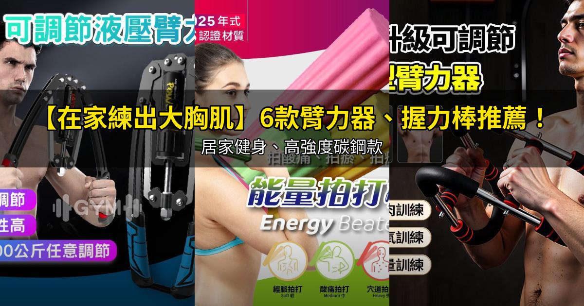 2026【在家練出大胸肌】6款臂力器、握力棒推薦!居家健身、高強度碳鋼款|PTT/Dcard嚴選