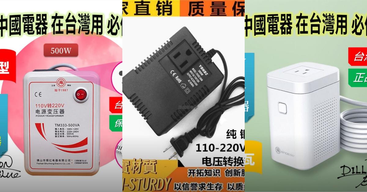 【2025居家必備】4款110V轉220V變壓器推薦!高CP值家電電壓轉換|PTT/Dcard必看